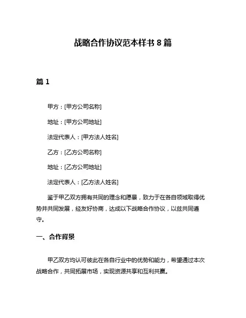 战略合作协议范本样书8篇