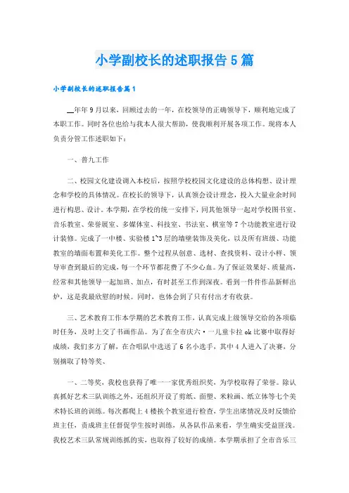 小学副校长的述职报告5篇