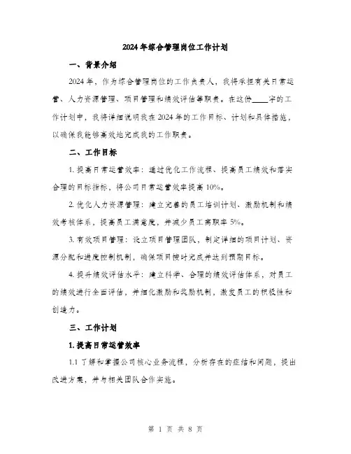 2024年综合管理岗位工作计划(2篇)