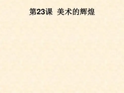 美术的辉煌ppt27 人教课标版