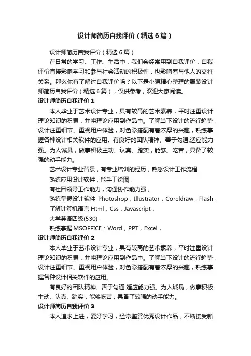 设计师简历自我评价（精选6篇）