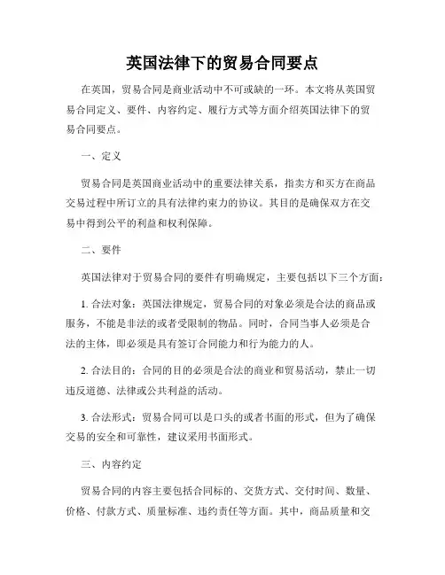 英国法律下的贸易合同要点