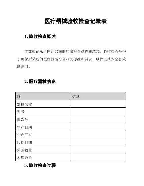 医疗器械验收检查记录表