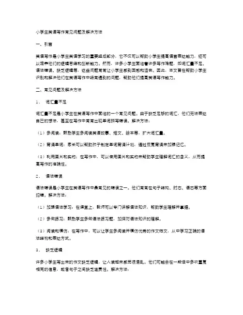 小学生英语写作常见问题及解决方法