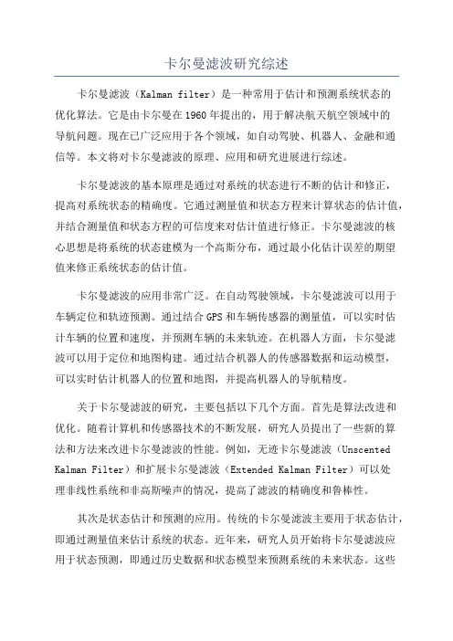 卡尔曼滤波研究综述