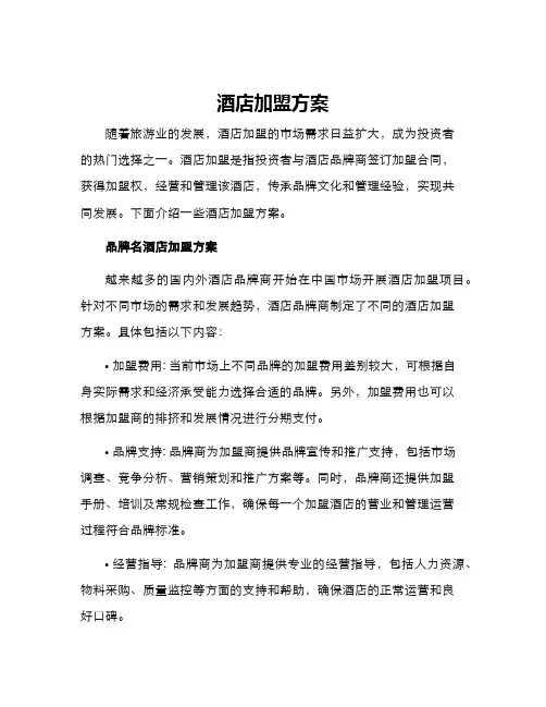 酒店加盟方案
