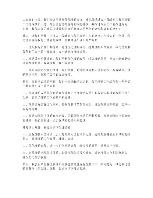 保险理赔会议领导发言稿