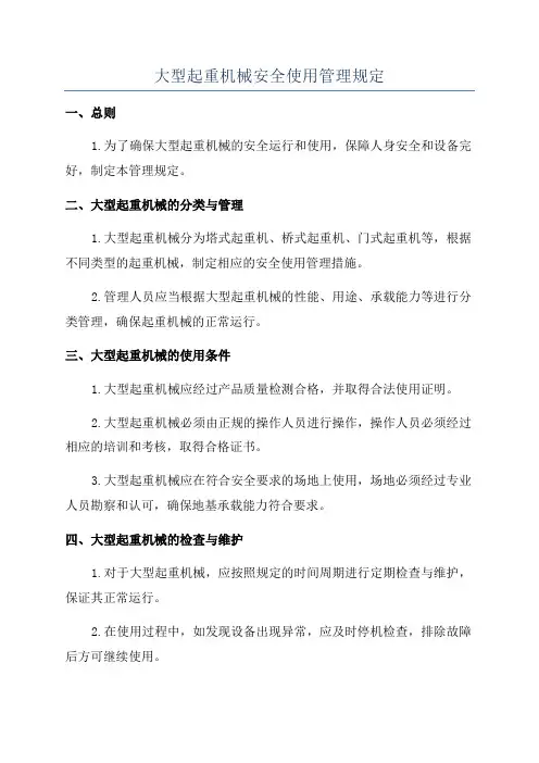 大型起重机械安全使用管理规定
