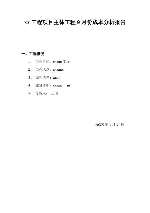 建筑工程项目成本分析报告表