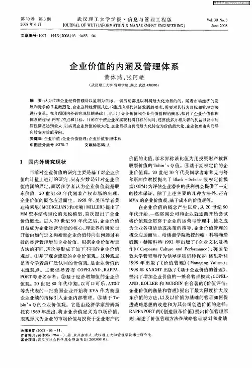 企业价值的内涵及管理体系