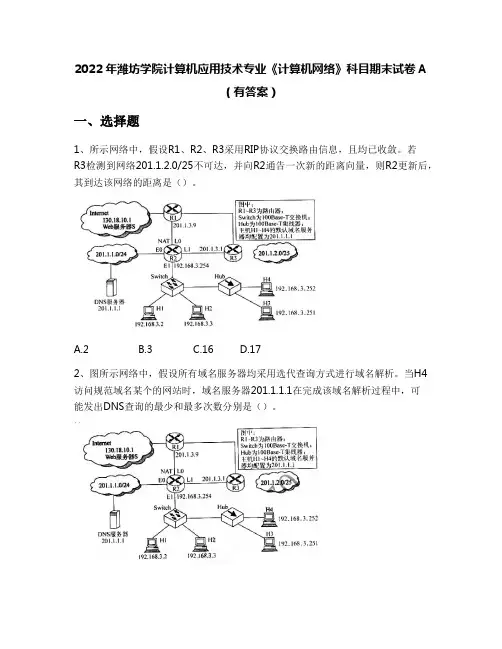 2022年潍坊学院计算机应用技术专业《计算机网络》科目期末试卷A(有答案)