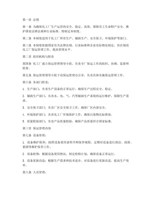 化工厂保运管理制度