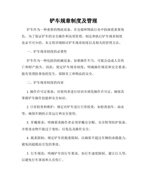 铲车规章制度及管理