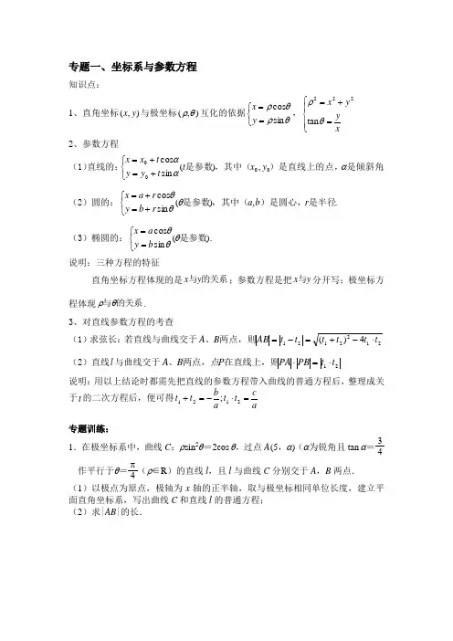 专题一 坐标系与参数方程