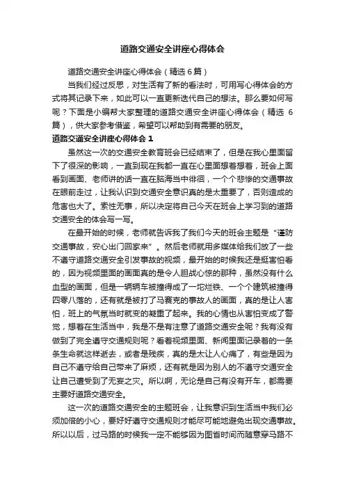 道路交通安全讲座心得体会（精选6篇）