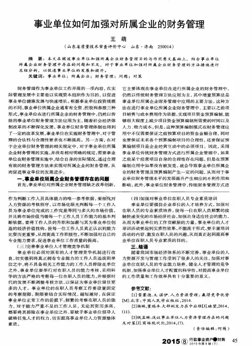 事业单位如何加强对所属企业的财务管理