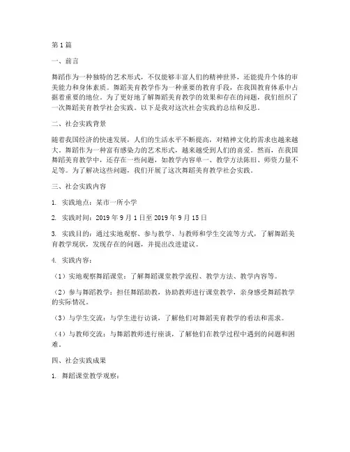 舞蹈美育教学社会实践(3篇)