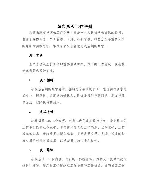 超市店长工作手册