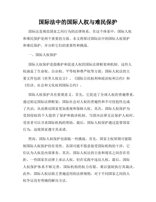 国际法中的国际人权与难民保护