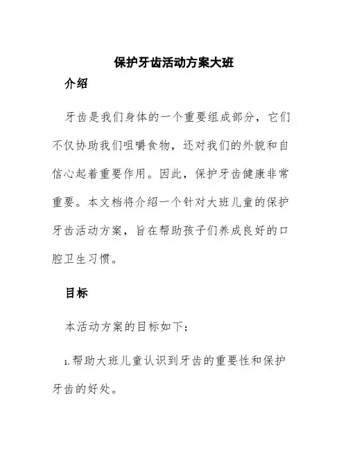 保护牙齿活动方案大班