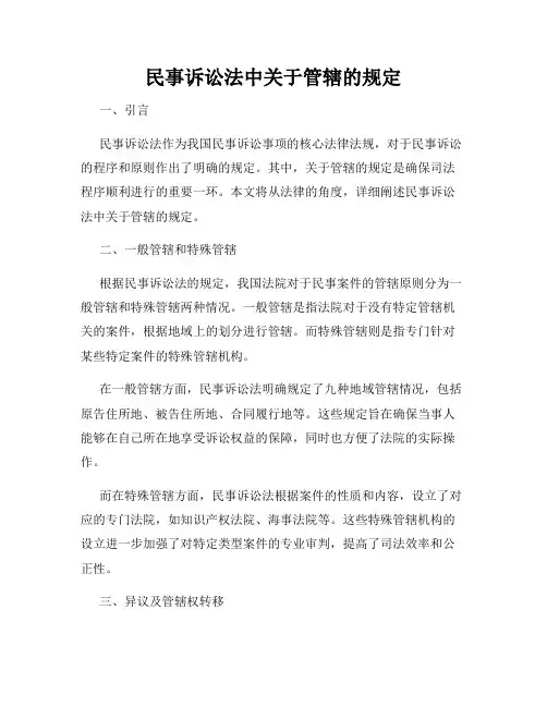 民事诉讼法中关于管辖的规定