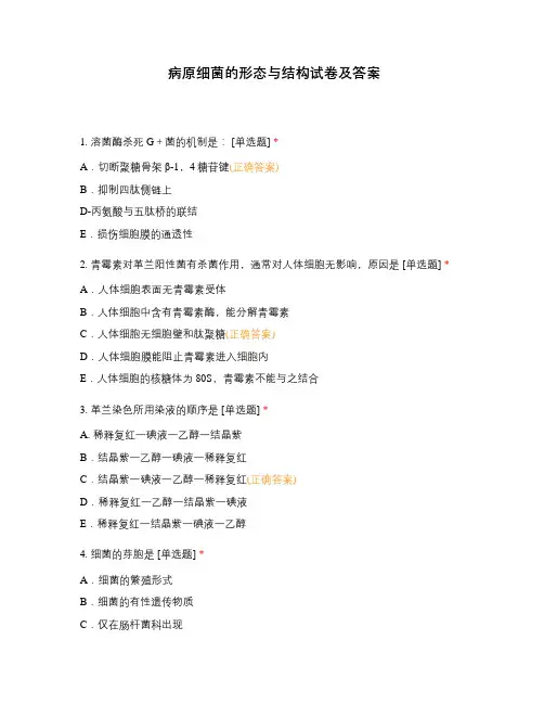病原细菌的形态与结构试卷及答案