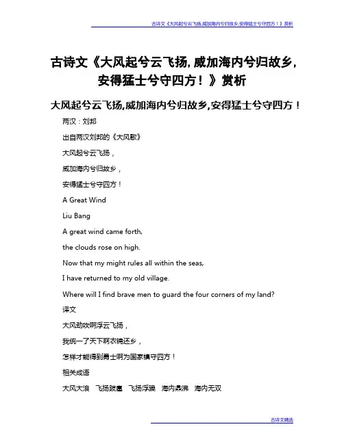 古诗文《大风起兮云飞扬,威加海内兮归故乡,安得猛士兮守四方!》赏析
