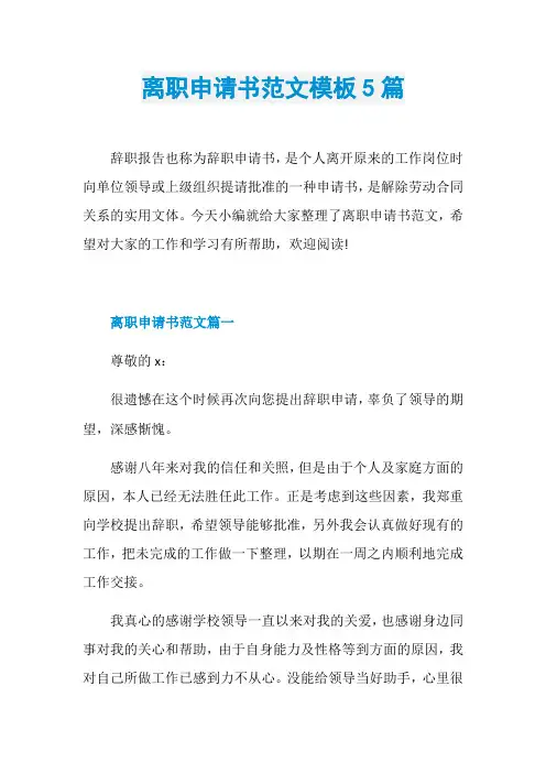 离职申请书范文模板5篇