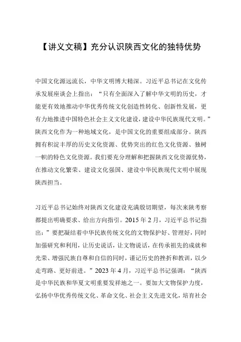 【讲义文稿】充分认识陕西文化的独特优势