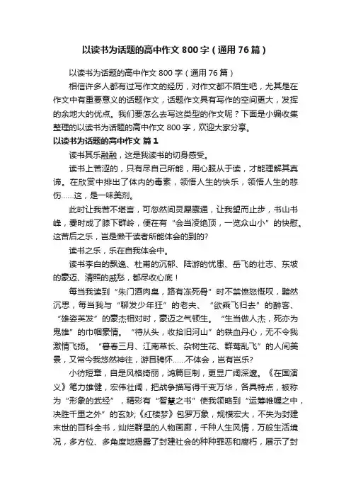 以读书为话题的高中作文800字（通用76篇）