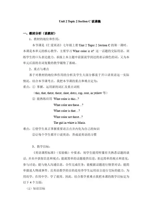 仁爱版,7年级,英语上册,Unit2,Topic2,SectionC说课稿