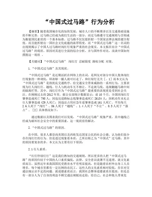 “中国式过马路”行为分析