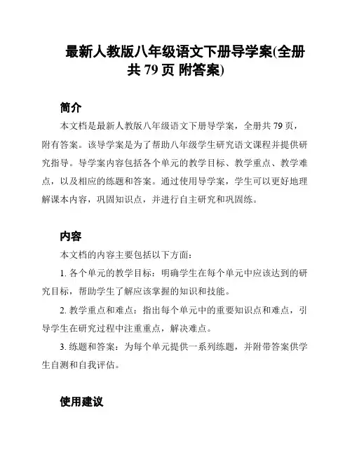 最新人教版八年级语文下册导学案(全册 共79页 附答案)