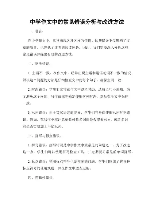 中学作文中的常见错误分析与改进方法