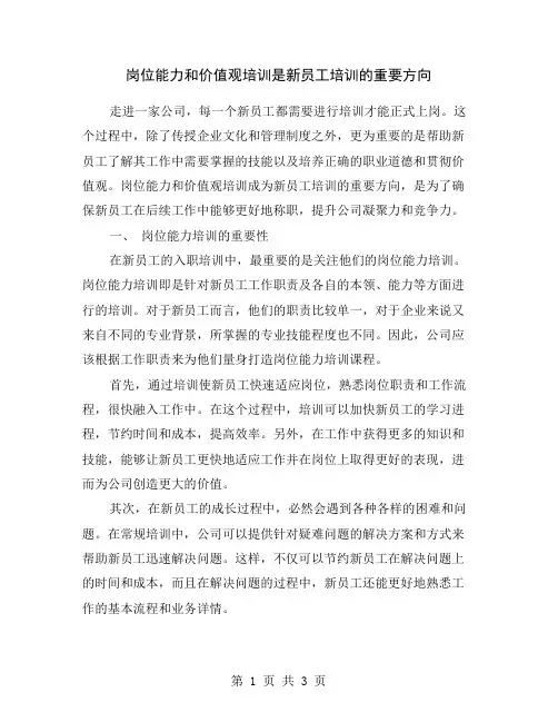 岗位能力和价值观培训是新员工培训的重要方向