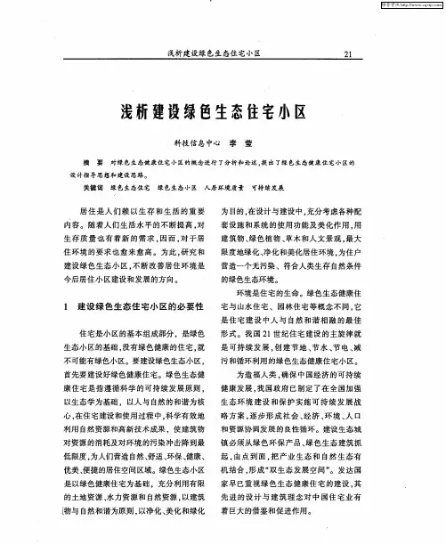 浅析建设绿色生态住宅小区