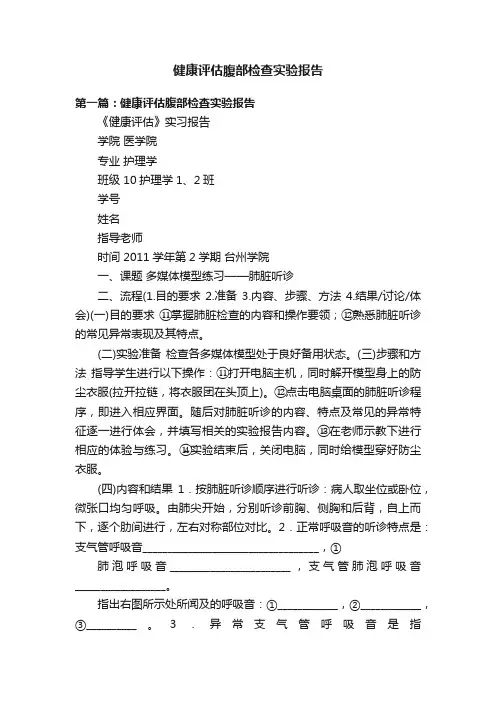 健康评估腹部检查实验报告
