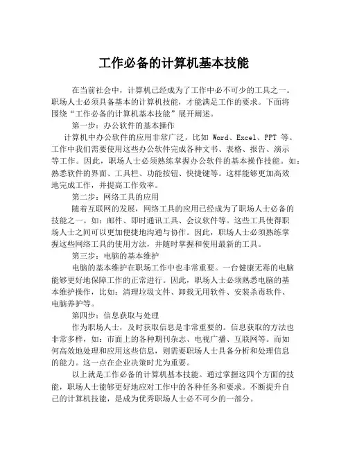 工作必备的计算机基本技能