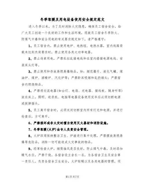 冬季取暖及用电设备使用安全规定范文(3篇)