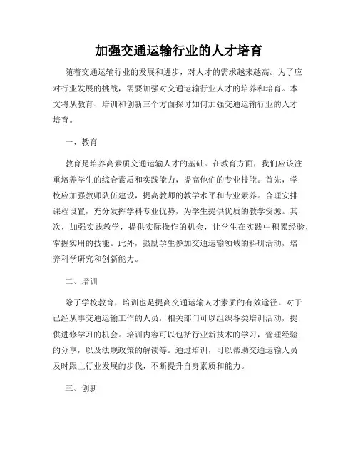 加强交通运输行业的人才培育