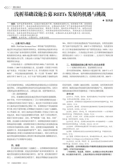 浅析基础设施公募REITs发展的机遇与挑战