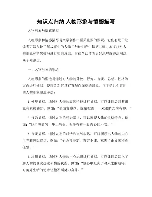 知识点归纳 人物形象与情感描写