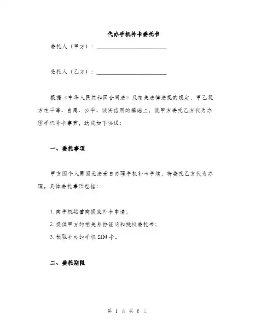 代办手机补卡委托书(2篇)