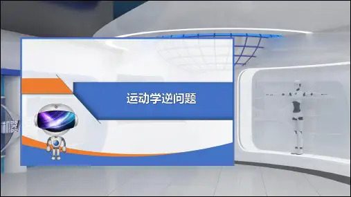 02-课件：3.3 机器人逆运动学