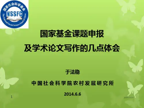 国家基金课题申报及学术论文写作的几点体会PPT课件