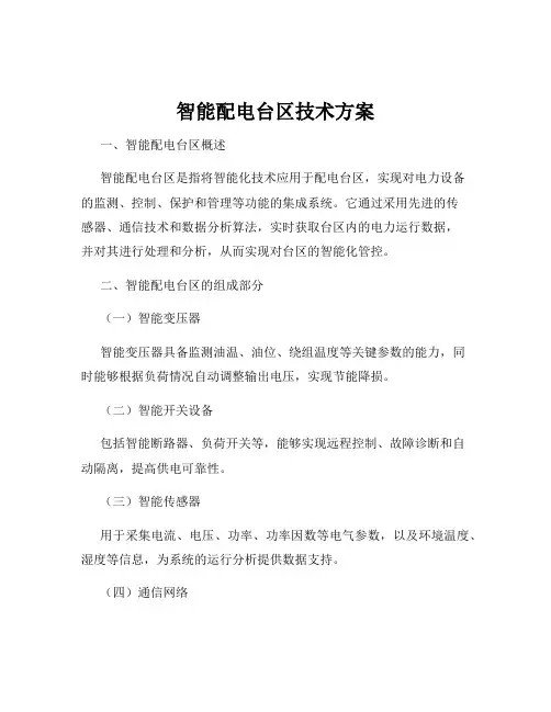 智能配电台区技术方案