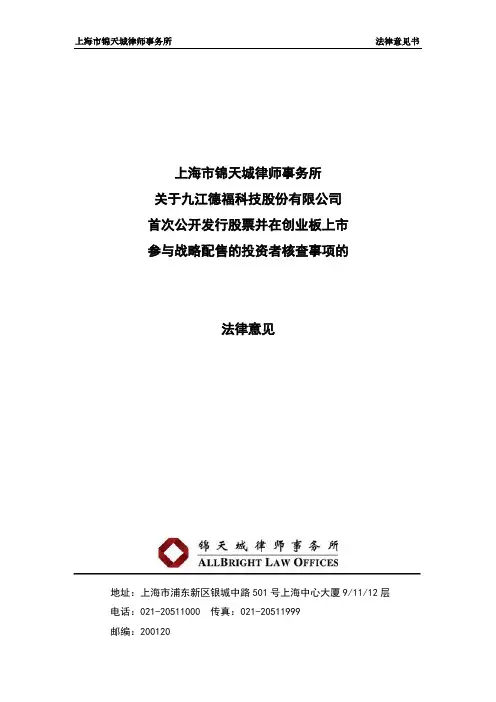 九江德福科技股份有限公司首次公开发行股票并在创业板上市参与战略配售的投资者核查事项的法律意见书说明书