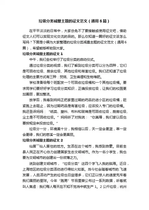 垃圾分类减量主题的征文范文（通用6篇）