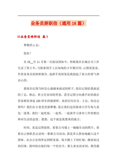 业务员辞职信(通用16篇)