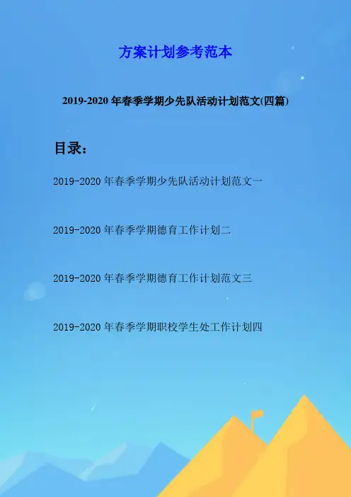 2019-2020年春季学期少先队活动计划范文(四篇)